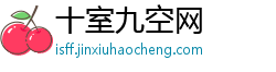 十室九空网